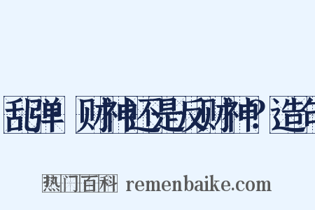 乱弹·财神还是反财神？造句是什么意思的图片